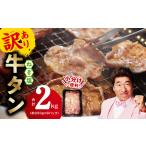 ショッピングふるさと納税 牛タン ふるさと納税 ＼ふるなび限定／ねぎ塩 牛たん スライス 2kg 小分け 250g×8P【ふるなび限定 FN-Limited 特別寄附金額  成型 牛タン 牛肉 .. 大阪府泉佐野市