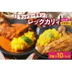 タンドリーチキンレッグカレー 2種セット 計10パック