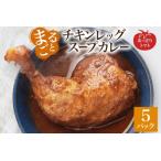 まるごと チキンレッグスープカレー トマト 260g×5パック