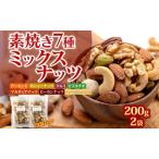 ミックスナッツ 素焼き 7種