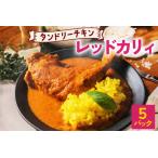 タンドリーチキン レッドカリィ 260g×5パック