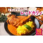 タンドリーチキン レッドカリィ 260g×10パック