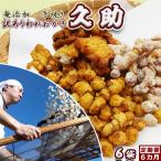 無添加 手焼き われおかき 久助 6袋