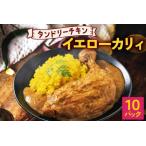 タンドリーチキン イエローカリィ 260g×10パック