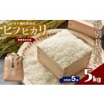特別栽培米 四億年の大地 ヒノヒカリ 5kg×5回