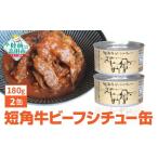 缶詰 短角牛ビーフシチュー 180g×2個セット