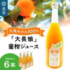 大長娘 100% 蜜柑ジュース 720ml×6本