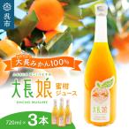 大長娘 100% 蜜柑ジュース 720ml×3本