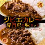 一度食べたら忘れられない ジビエカレー専門店の味セット