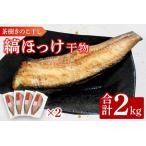 縞ほっけ 2kg