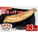 縞ほっけ 3kg