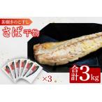 さば 3kg