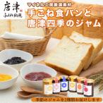 手ごね食パン 箱入りむすめ1本 2斤 と唐津四季のジャム175g…