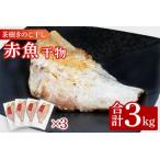 赤魚 3kg