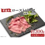 ふるさと納税 常陸牛ローストビーフ 300g【牛肉 ひたちぎゅう お肉 パーティー グルメ】(AA214) 茨城県北茨城市