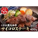くまもと黒毛和牛のサイコロステーキ 200g×2