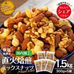 無塩ナッツ 1.5kg