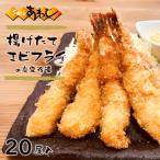 エビフライ 揚げたて真空冷凍 20尾入