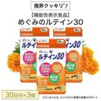 めぐみのルテイン30 90日分 30日分×3袋