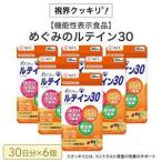 めぐみのルテイン30 180日分 30日分×6袋