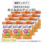 めぐみのルテイン30 360日分 30日分×12袋