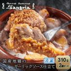 地鶏のガーリックソース仕立て 2個セット