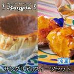 サングリアのスイーツセット バスクチーズケーキ
