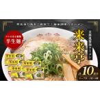 ラーメン 来来亭 醤油スープ 細麺 名店