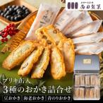 西田製菓 おかき 3種詰め合わせ 71枚