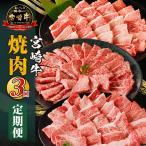 宮崎牛焼肉3回定期便 肩ロース モモ ウデ