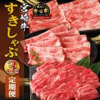 宮崎牛すきしゃぶ3回定期便 肩ロース モモ