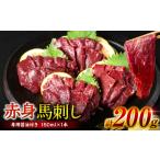ふるさと納税 【桜屋】 赤身馬刺し 200g 【専用醤油付き150ml×1本】 熊本県八代市