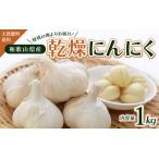 秘境の地からお届けする あゆみファームの乾燥にんにく 1kg