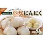 秘境の地からお届けする あゆみファームの乾燥にんにく 2kg