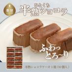 ふわとろ半熟ショコケーキ1箱 10個入り