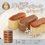 ふるさと納税 半熟チーズケーキ5個・半熟ショコラ5個（10個入り）毎日お店で丁寧に焼いています！ フランス産オーストラリア産 三種のチーズとク.. 山梨県都留市