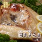 オホーツク海産 開ききんき1尾