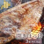 脂ののった開きほっけ3尾 約1.5kg