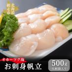 無添加お刺身帆立1箱500g 化粧箱入り