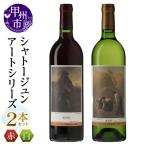 シャトージュン 2本