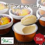 ふるさと納税 蜜芋アイスクリーム 16個入_菓子・スイーツ アイス・ジェラート  _【配送不可地域：離島】【1500271】 北海道大樹町