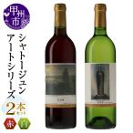 シャトージュン 2本