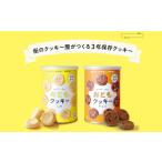 保存食 クッキー 2種セット 長期保存 防災