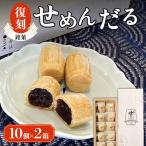 復刻せめんだる 10個入り×2箱 F6L-867