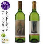 シャトージュン 2本