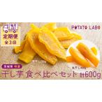 特選 干し芋 食べ比べ セット 計 600g