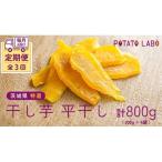 特選 干し芋 平干し 計 800g