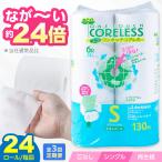 トイレットペーパー シングル 24ロール