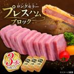 プレスハムブロック 370g×3本