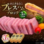 プレスハムブロック 370g×3本
